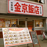 金京飯店
