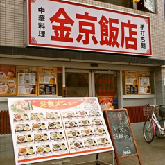 金京飯店の写真