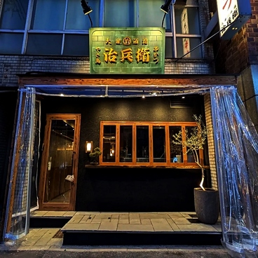 治兵衛 金山駅店の雰囲気1