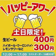 土日祝日の12時~17時限定！ハッピーアワー開催中♪