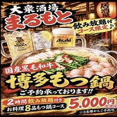 大衆酒場　まるもとの写真