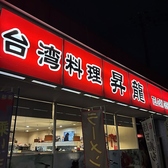 台湾料理 昇龍の写真