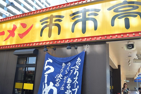 来来亭 モール9番街店(名古屋市港区/ラーメン) | ホットペッパーグルメ