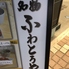 ふわとろやのロゴ
