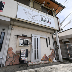 侘び寂び洋食店 IYASAKA イヤサカの外観1