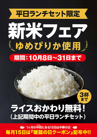 新米フェア★ランチセットライス大盛り無料★開催中！！
