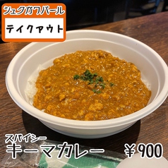 スパイシーキーマカレー