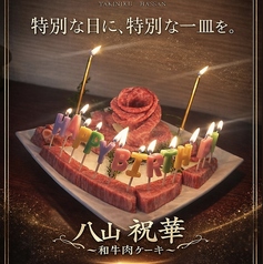 八山 祝華 ~和牛肉ケーキ~ <煌>