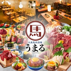 大衆馬肉酒場 うまる 盛岡大通店の写真