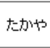 たかや