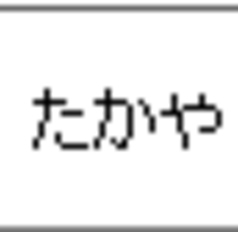 たかや