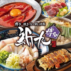 居酒屋 新九 しんく 栄本店