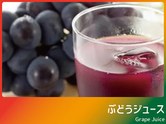 ★(ぶどう/ピーチネクター/クランベリージュース)