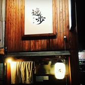 酒と肴 逸歩