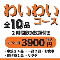 全10品『わいわいコース』3900円(税込3900円)