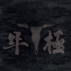 焼肉牛極の写真