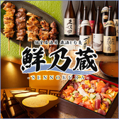 【喫煙可】3時間食べ飲み放題 焼き鳥×海鮮個室居酒屋 鮮乃蔵（せんのくら）藤沢店の写真