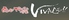ビバーチェ VIVACEのロゴ