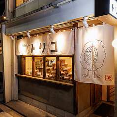 挽き肉のトリコ 栄店の特集写真