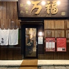 焼肉 肉割烹 万福 金沢駅