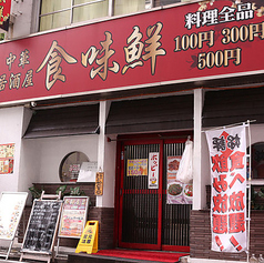 食味鮮 茅場町店の外観1