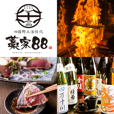 自慢の藁焼きや、四国名物、地酒など多数ご用意☆個室完備で忘年会・新年会にも◎