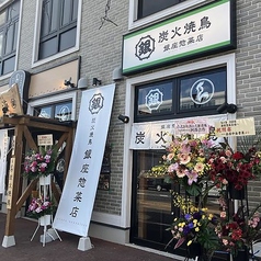 鳥の海 つくば店の外観1