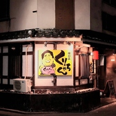 俺の店 くりちゃんの雰囲気3