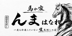 馬か家　んま　はなれの特集写真