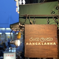 RANGA LANKA ランガランカ 栄店の外観3