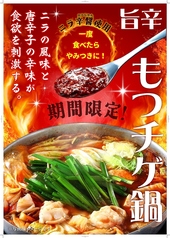 『ニラの風味と唐辛子の辛味が食欲を刺激する旨辛もつチゲ鍋』