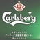 当店のビールはカールスバーグの生ビールを提供しております♪いつもよりリッチなビールをお楽しみください♪