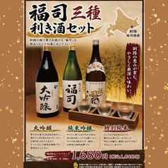 【期間限定】福司三種利き酒セット (各種60ml 計180ml)