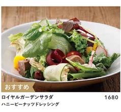 ロイヤルガーデンサラダ ハニーピーナッツドレッシング