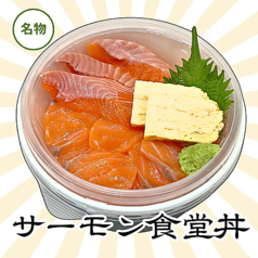 サーモン食堂 北36条店のおすすめテイクアウト1