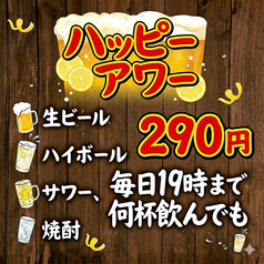 毎日19時まで生ビール・サワー・ハイボール・焼酎が何杯飲んでも290円(税込)！