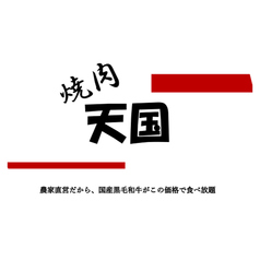 焼肉天国の写真