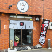 鴨出汁麺酒場シフクの雰囲気3