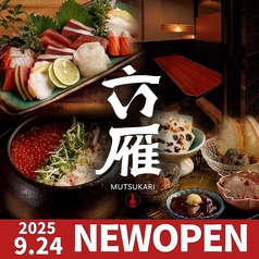 六雁