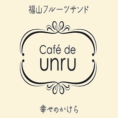 Cafe de unru カフェドアンリュのコース写真