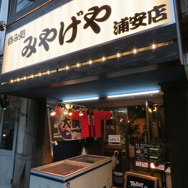 呑み処 みやげや 浦安店の雰囲気1