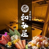 完全個室　地鶏焼き鳥×築地海鮮&国産牛もつ鍋　和み屋　新橋総本店の写真