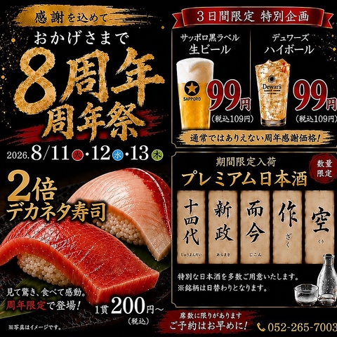 8/11(火)～13(木)は周年祭を開催！生ビール・ハイボールが99円（税込109）です！