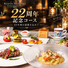 リチェッタミヤガワリストランテイタリアンのコース写真