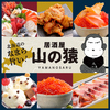 山の猿 アピア店