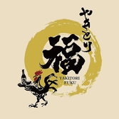 やきとり 福の雰囲気2
