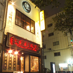 紅虎餃子房 人形町店の外観2