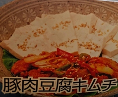 豚肉豆腐キムチ