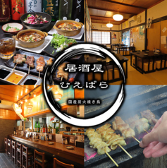 居酒屋 ひえばら