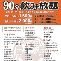 当日OK！生ビール「あり」の90分飲み放題♪